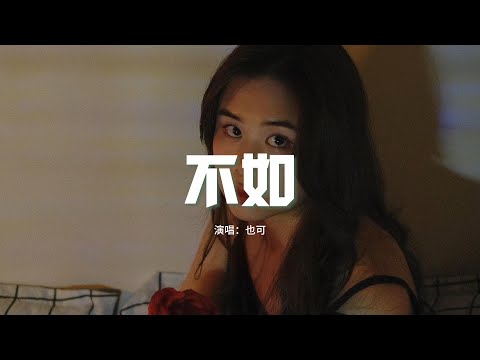 也可 - 不如（女聲正式版）『不如我們擁抱後分手，不如眼淚有空偷偷流。』【動態歌詞MV】