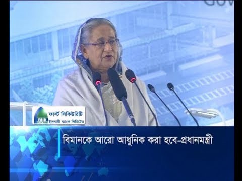 বিমানকে আরো আধুনিক কারা হবে-প্রধানমন্ত্রী