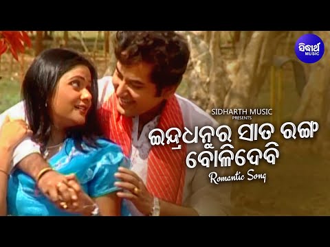 Indradhanu Ra Sata Ranga BolidebiTama Dehare - Romantic Album Song | Udit Narayan | Sidharth Music
