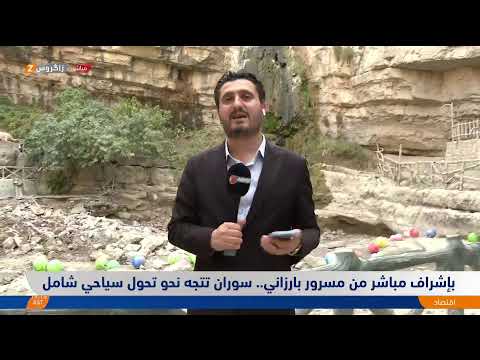 فيديو | بإشراف مباشر من مسرور بارزاني.. سوران تتجه نحو تحول سياحي شامل