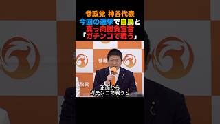 参政党神谷代表 今回の選挙で自民党と真っ向勝負宣言「ガチンコで戦う」#参政党 #高市早苗 #小泉進次郎 #政治 #shorts