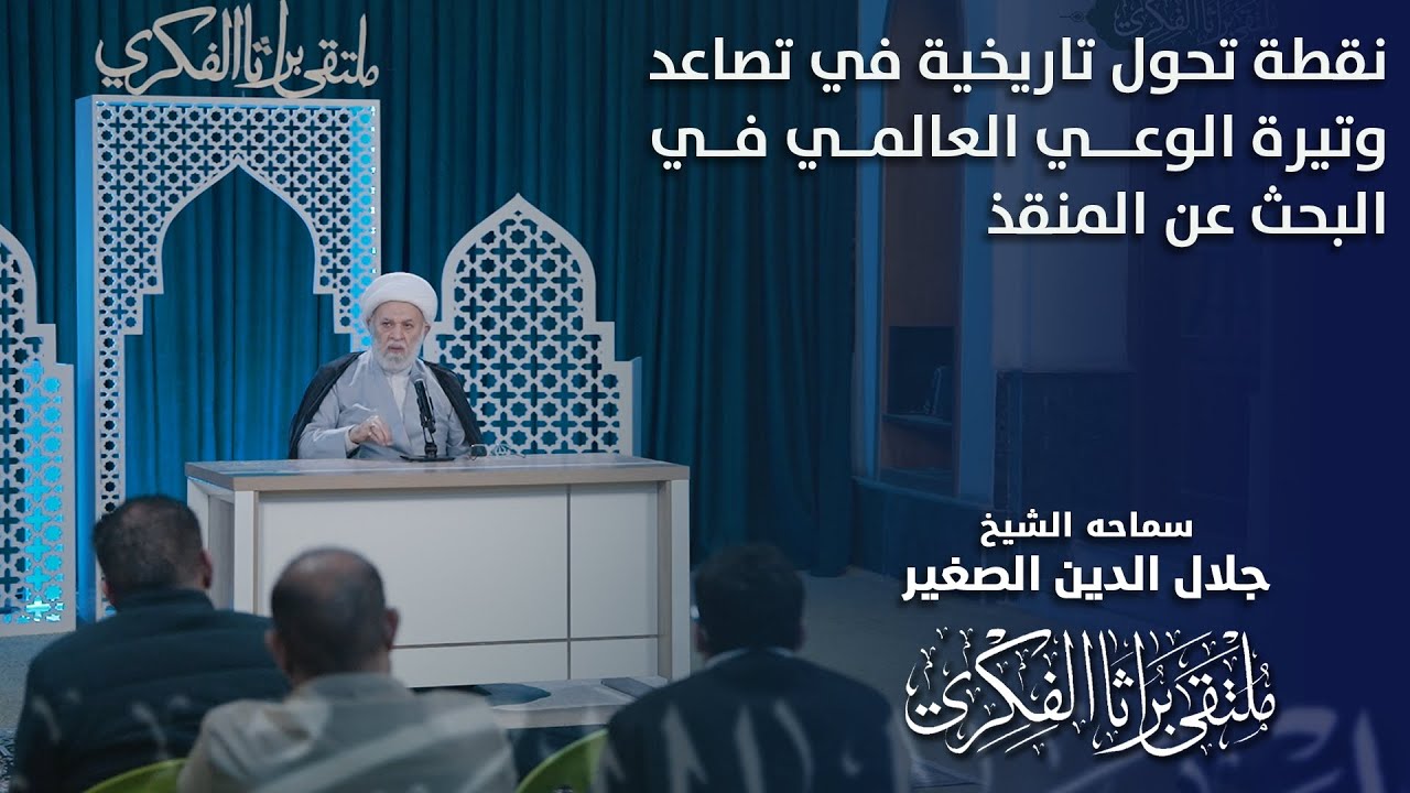 نقطة تحول تاريخية في تصاعد وتيرة الوعي العالمي في البحث عن المنقذ العالمي