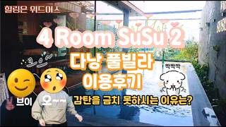 다낭 풀빌라 이용후기 4룸 풀빌라 SuSu2  !