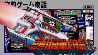俺的ゲーム夜話 #290 (S8-11)「(FC) 頭脳戦艦ガル」