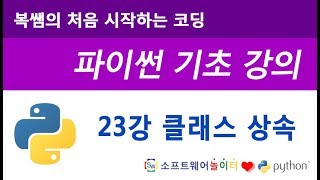 [파이썬 기초 강의] 23강 클래스 상속