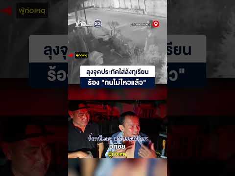 ลุงจุดประทัดใส่ล้งทุเรียน ร้อง 