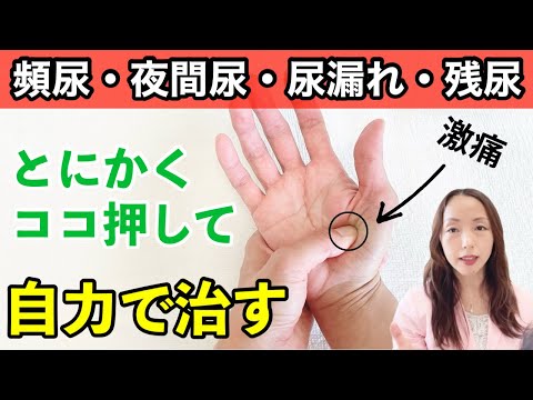 【医師も絶賛！】薬を飲んでも全く効かない方へ！寝る前に手をもんだら、夜間頻尿がピタリと止まるセルフケアを解説！