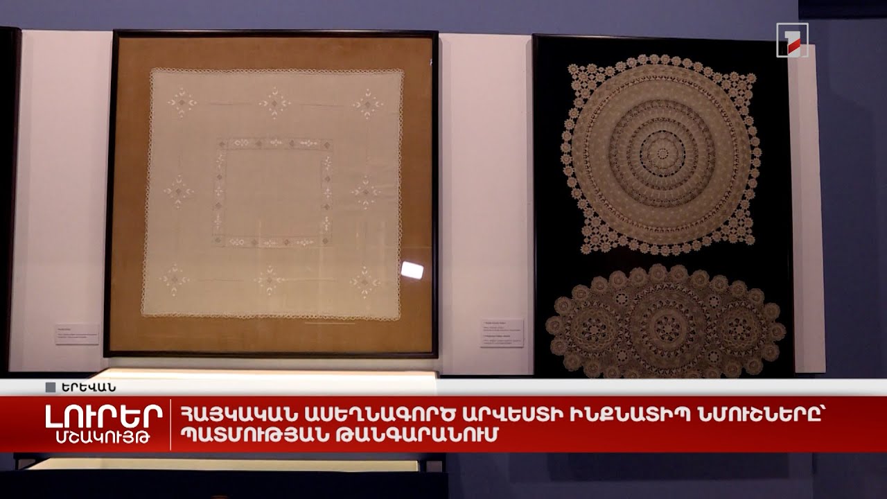 Հայկական ասեղնագործ արվեստի ինքնատիպ նմուշները՝ Պատմության թանգարանում