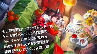 土日配信NTEオープンワールドゲームRPGバージョン1.1実装ストーリーでどのように変わったのか？楽しんでみた第2話実装PC 配信していくわよm(_ _)m