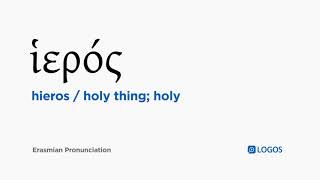 How to pronounce Hieros in Biblical Greek - (ἱερός / holy thing; holy)