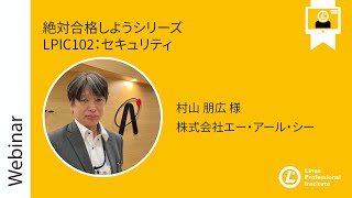 - 絶対合格しようシリーズ LPIC102:セキュリティ