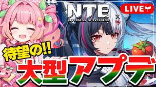 【NTE】新マップに新要素たくさん！レクイエムガチャも覗いてみよ🍅アプデ楽しむぞ～！！【NTE: Neverness to Everness】