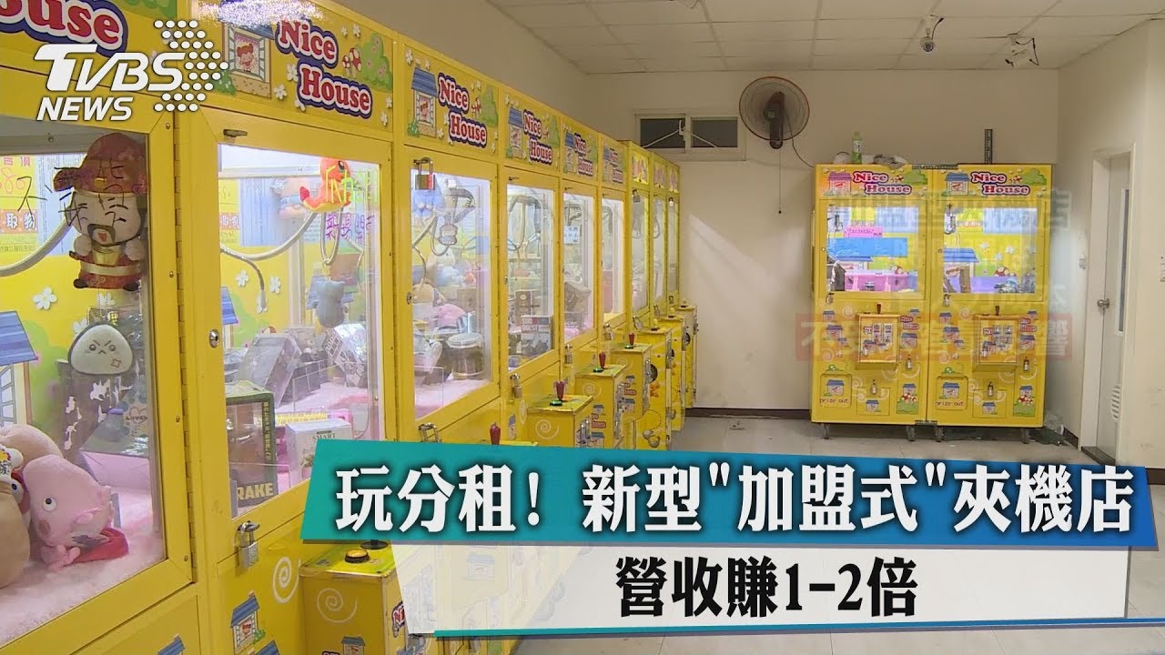 玩分租!新型「加盟式」夾機店 營收賺1-2倍