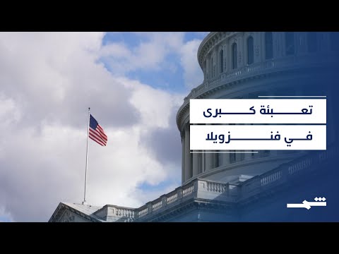 فيديو | فنزويلا تعبّئ الآلاف لمواجهة “التهديد الأميركي”