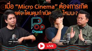 PopDcode ป็อปดีโคตร | 25 มิ.ย. 69