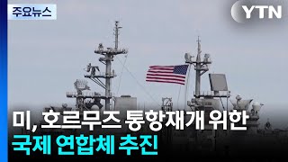 미, 호르무즈 통항재개 위한 국제 연합체 결성 추진 / YTN