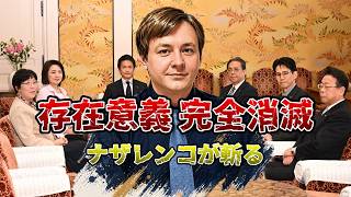 【存在意義ナシ】「自民を支えている」は嘘だった？ナザレンコの鋭すぎる指摘で暴かれた政界の不都合な真実