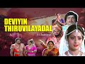 Deviyin Thiruvilayadal Super Hit Tamil Devotional Full Movie Sri Devi Thyagarajan Vidya