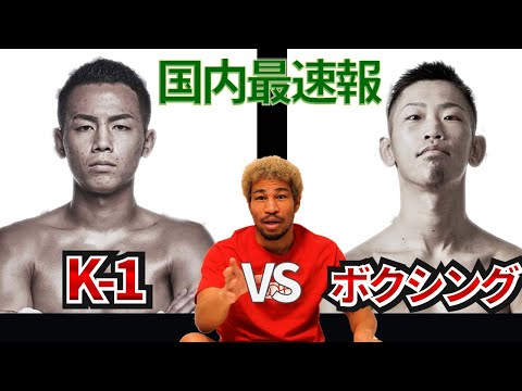 【超速報】武居由樹 vs 今村和寛　K-1王者 パンチの破壊力はホンモノだ！！那須川天心 以上か？