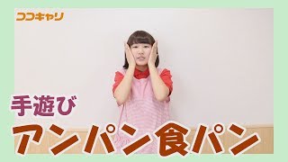 幼稚園・保育園で子どもたちに大人気の手遊びを毎週紹介！
チャンネル登録はこちら→ https://goo.gl/2ymCtt