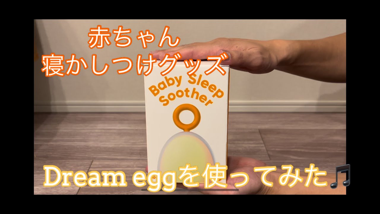 Dreamegg Baby Sleep Soother使ってみた♪
