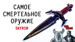 Skyrim - САМОЕ СМЕРТЕЛЬНОЕ ОРУЖИЕ | Бритва Мерунеса!