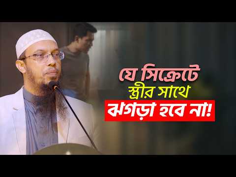 একটি সিক্রেট অনুসরণে স্ত্রীর সাথে কোনো ঝগড়া হবে না | Shaikh Ahmadullah