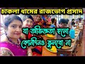 চাকলা ধামের রাজভোগ প্রসাদ/Chakla Dham Bhog 2022/Chakla Dham Prasad/Chakla Lo