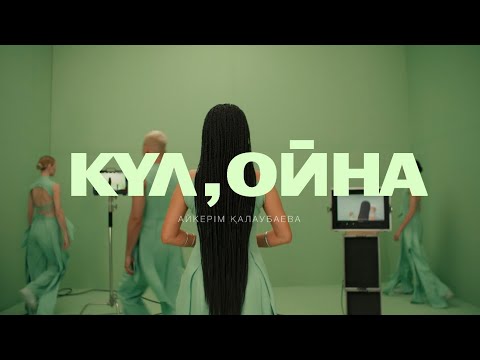 Айкерім Қалаубаева - Күл,ойна (2026) Жаңа бейнебаян!