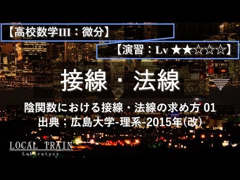 物理学科 【高校数学Ⅲ：微分】陰関数の微分と接線の一致 01【演習】