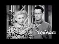 Сердца четырёх (1941) фильм полный 