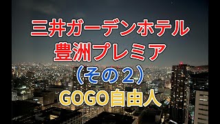 江戸城東 三井ガーデンホテル豊洲プレミア（東京都江東区）＜その2、高層からの東京夜景＆夕食編＞2025.8.23