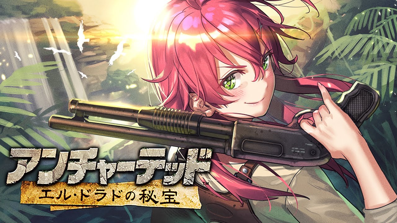【 アンチャーテッド エル・ドラドの秘宝 】伝説の財宝を求め、冒険が始まる！にぇ！【ホロライブ/さくらみこ】