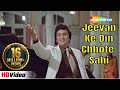 Jeevan Ke Din Chote Sahi | Rishi Kapoor | Tina Munim | Bade Dilwala - HD Video | RD Burman Hit Songs