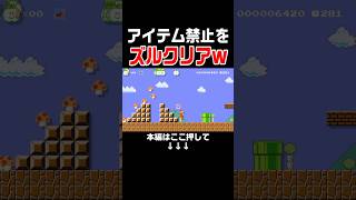 クリア率0.5%しかないアイテム禁止1-1をマリメのプロなら速攻ズル思いつける説　#スーパーマリオメーカー2 #マリメ2#世界のコース