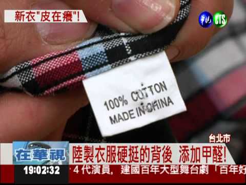 陸製衣服泡甲醛 穿了過敏紅腫