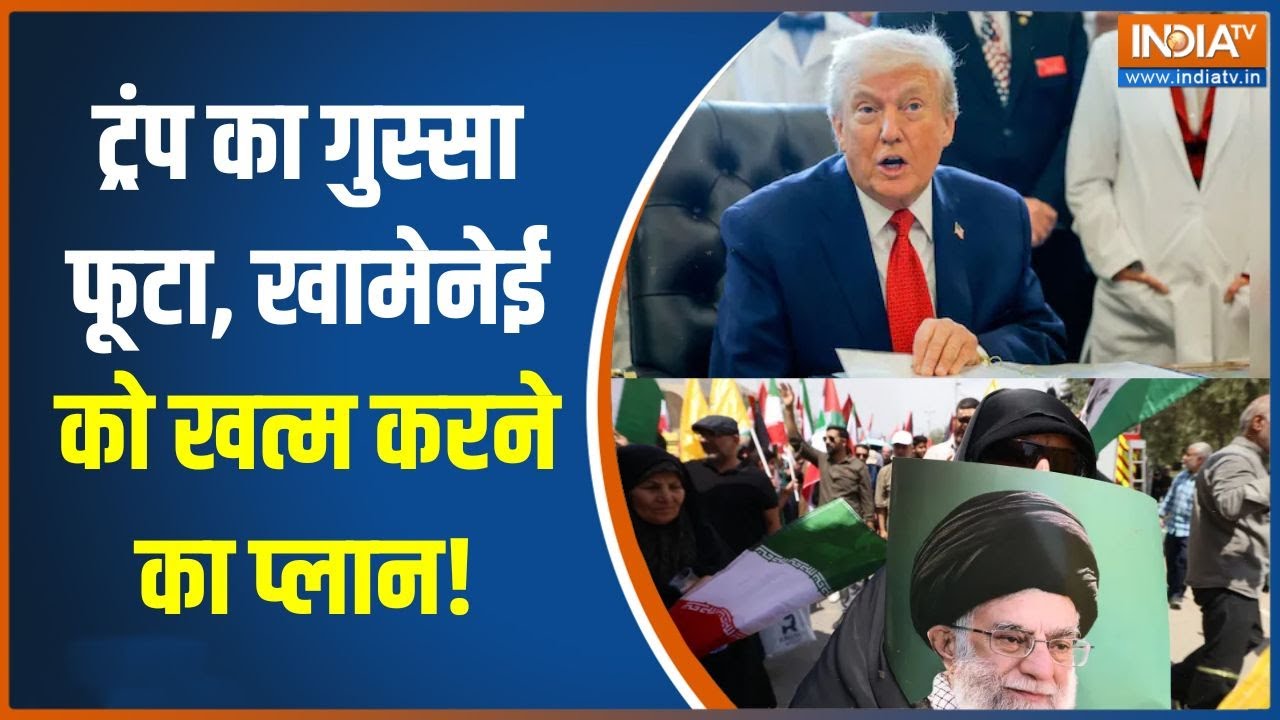 Trump Khamenei Clash : ट्रंप का गुस्सा फूटा, खामेनेई को खत्म करने का
