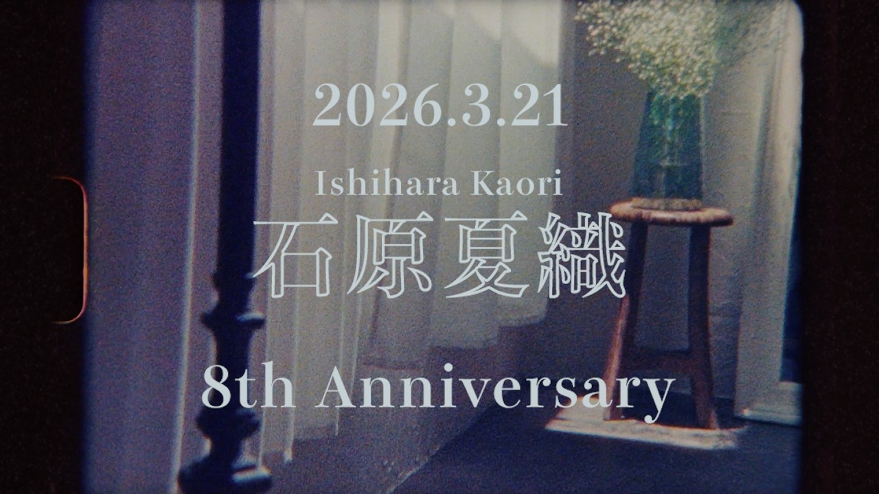 石原夏織 Artist Debut 8th Anniversary Teaser Movie
