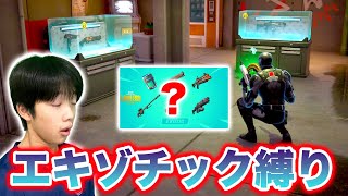 【フォートナイト】高校生がエキゾチック武器縛り！みんなならどのエキゾチック武器を使う？？？
