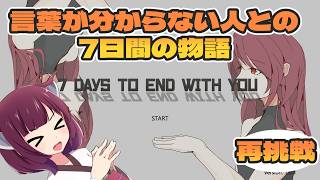 7日間の奇妙な生活　7 days to end with you【ゆっくり実況】【ボイスロイド実況】