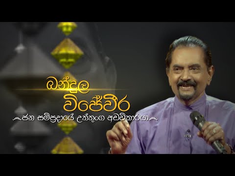 Siyapath Pokura | Bandula Wijeweera  - (2020-12-22) | ITN