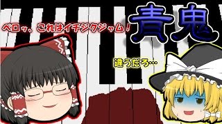 【ゆっくり実況】怖がりうp主の青鬼実況#2