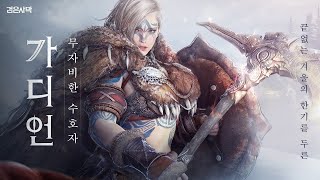 Страж появился на корейских серверах Black Desert. Доступно видео геймплея и способностей