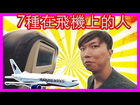 在飞机上会�生什么事?飞机上的7�人。| What Happens When You're Inside A Plan