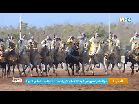 ‎⁨سربة المقدم العسري تفوز بالجولة الثالثة للجائزة الكبرى لصاحب الجلالة الملك محمد السادس للتبوريدة⁩
