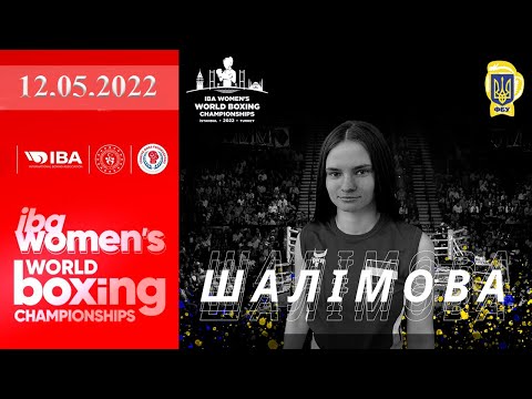 Чемпионат мира по боксу 2022. Ольга Шалимова (Украина) - Златислава Чуканова (Болгария). Boxing