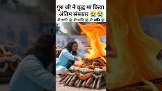 श्री अनिरुद्ध आचार्य जी महाराज ने किया वृद्ध मां का अंतिम संस्कार😭😱#anirudh #vrindavan #maa #mom