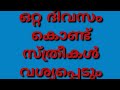വശ്യ പ്രയോഗം അത്ഭുത യോഗം Vashyam