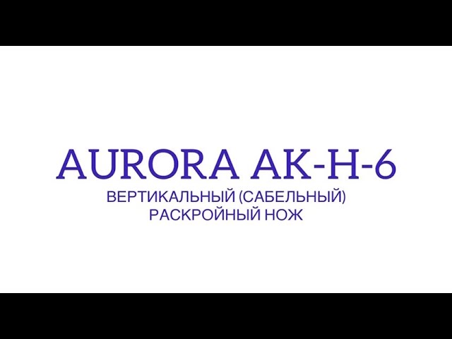 Вертикальный (сабельный) раскройный нож Aurora AK-H-6