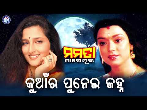 Kuanra Punei Janha କୁଆଁର ପୁନେଇଁ ଜହ୍ନ Anuradha Paudwal Mage Mula Movie